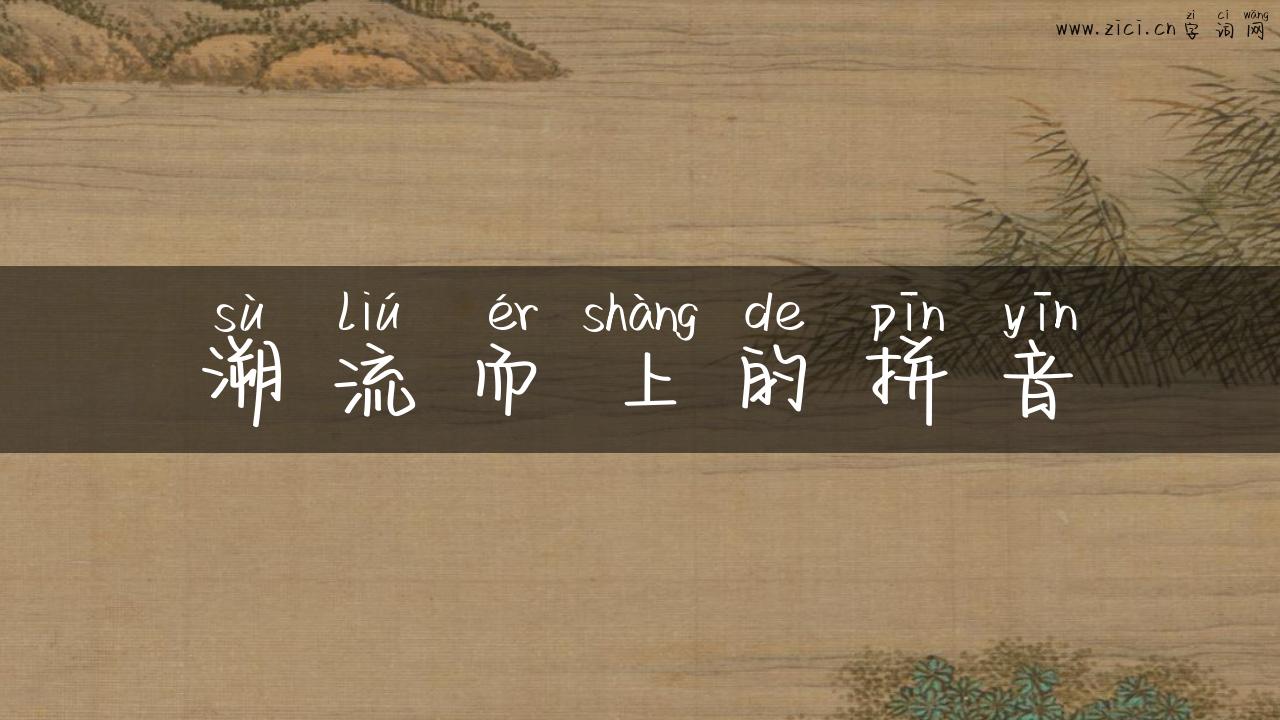 溯流而上的拼音