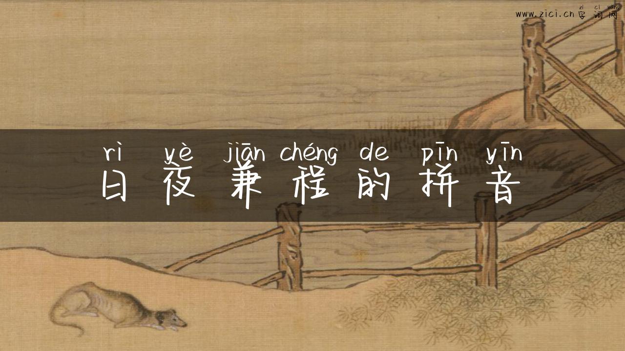 日夜兼程的拼音
