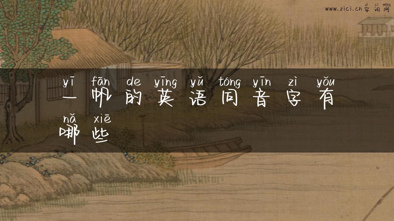 一帆的英语同音字有哪些