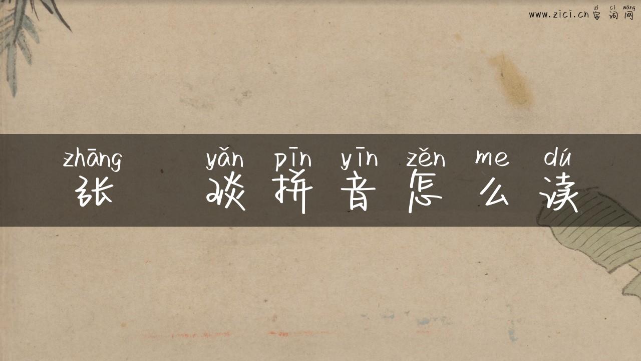 张棪琰拼音怎么读