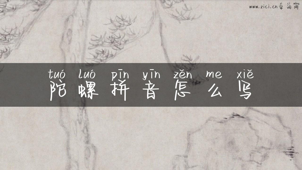 陀螺拼音怎么写