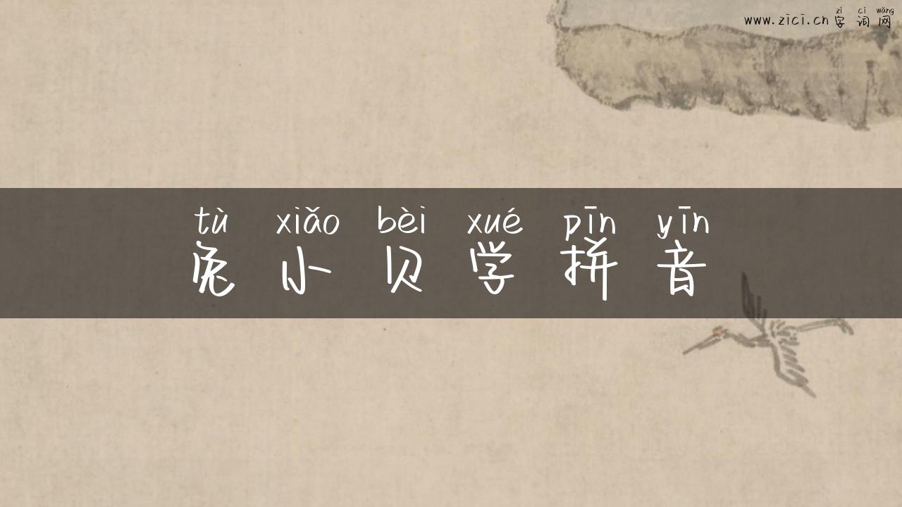 兔小贝学拼音