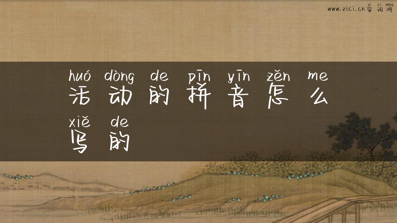 活动的拼音怎么写的