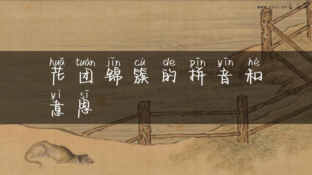 花团锦簇的拼音和意思