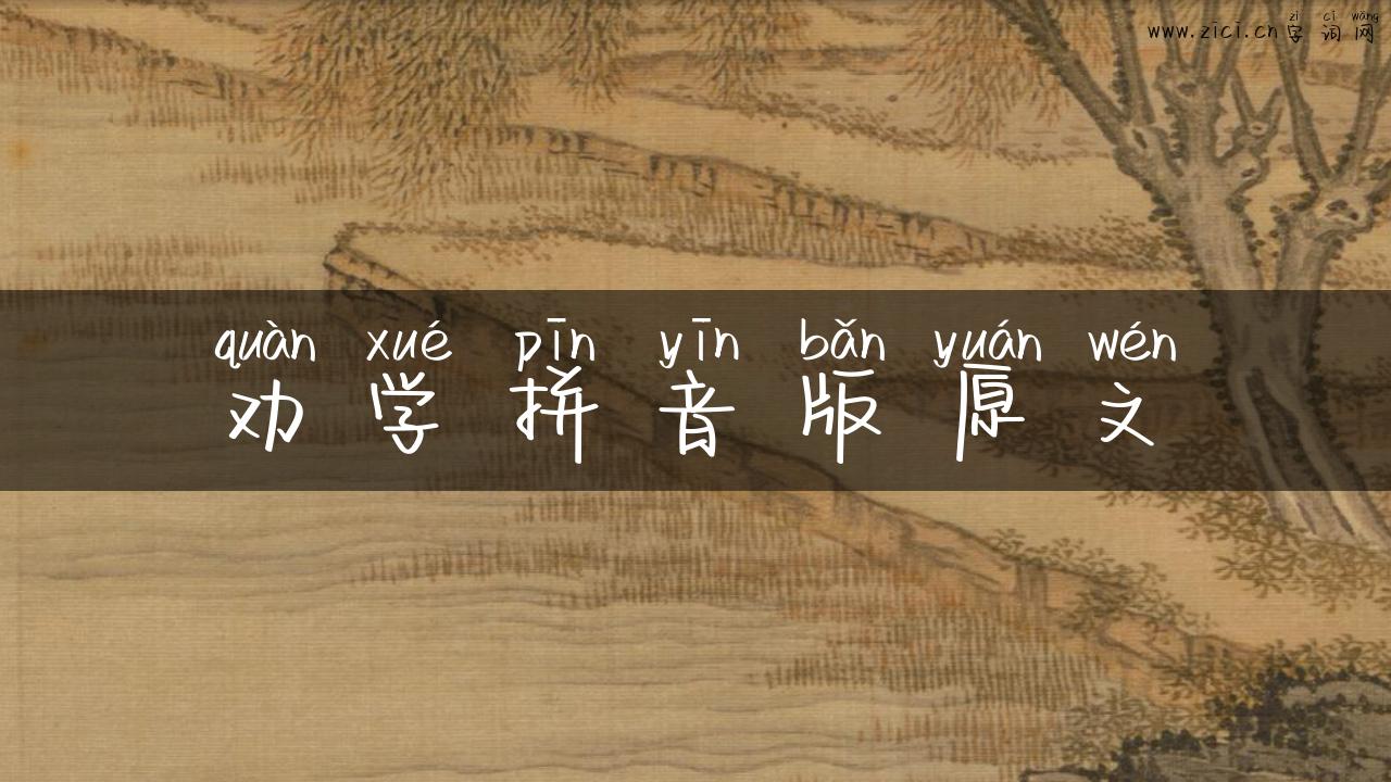 劝学拼音版原文