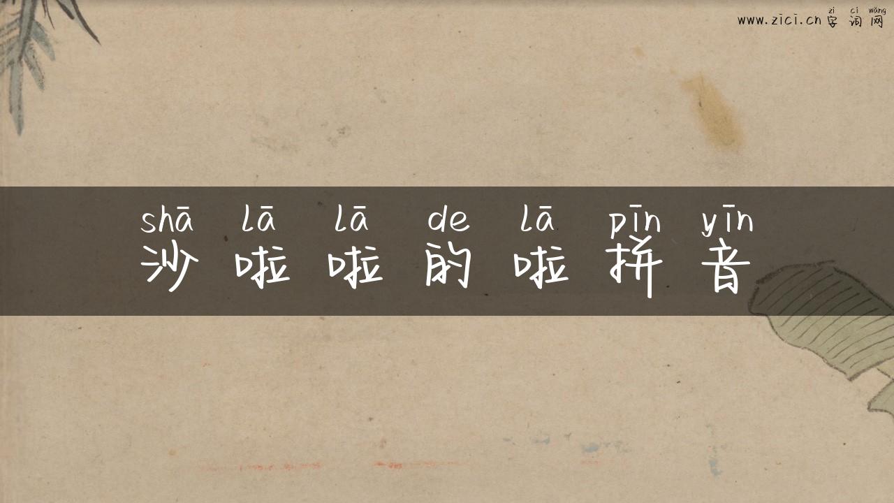 沙啦啦的啦拼音