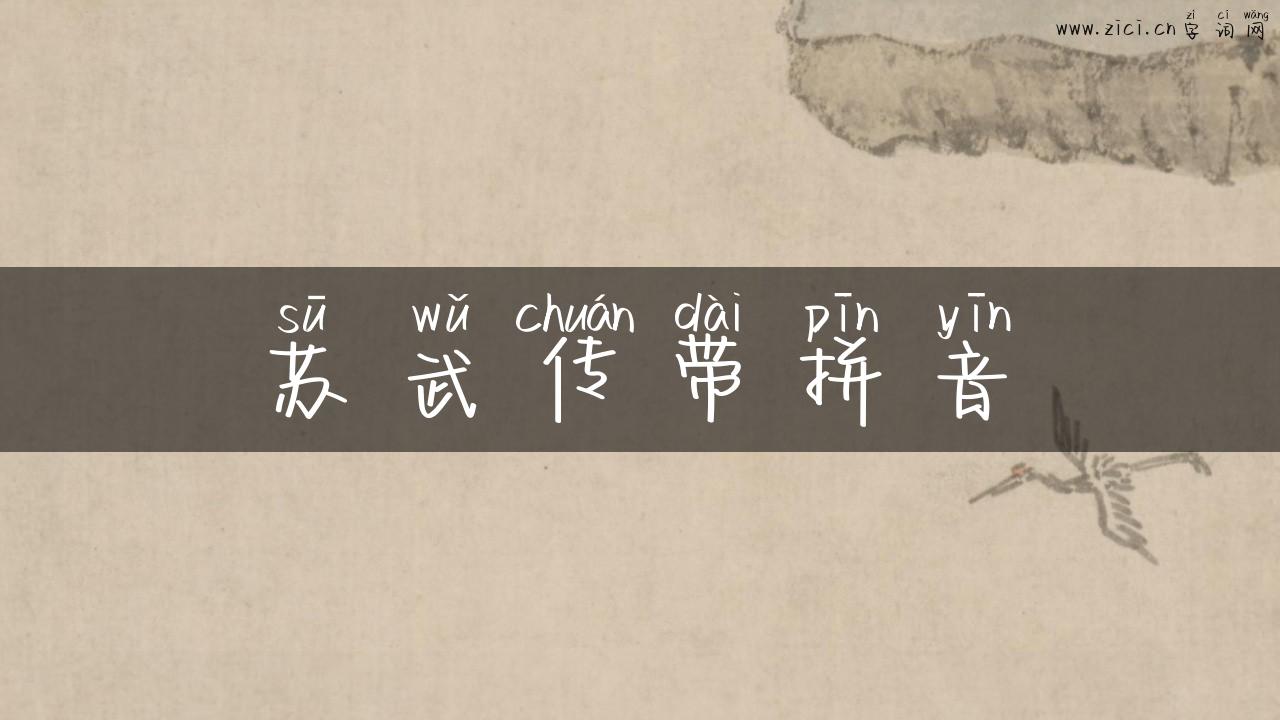苏武传带拼音