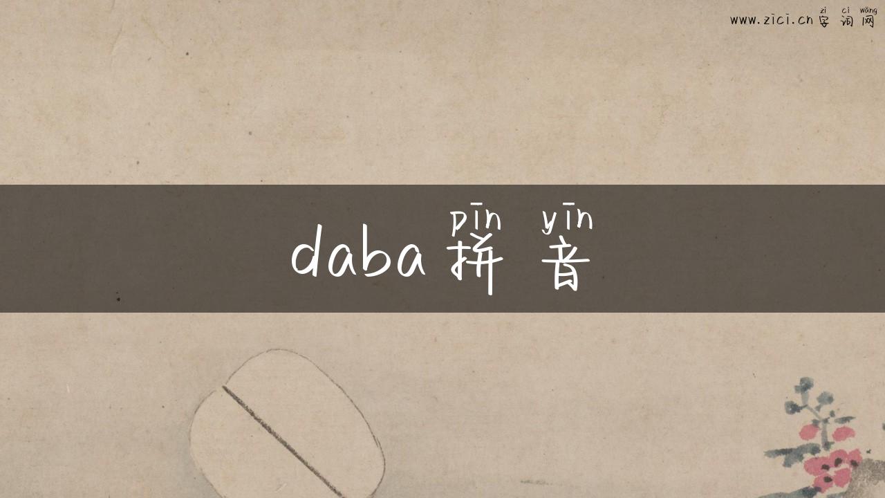 daba拼音