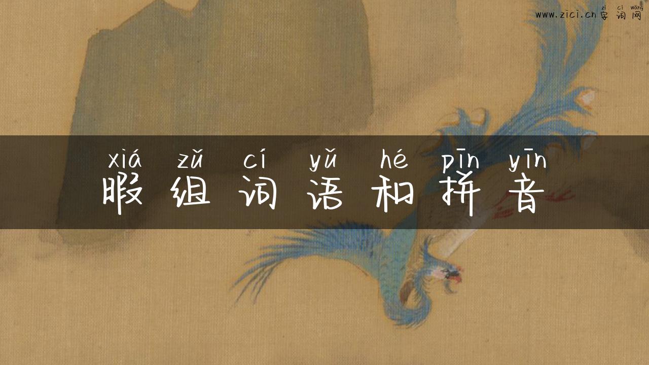 暇组词语和拼音