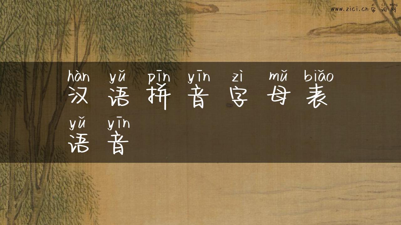 汉语拼音字母表语音