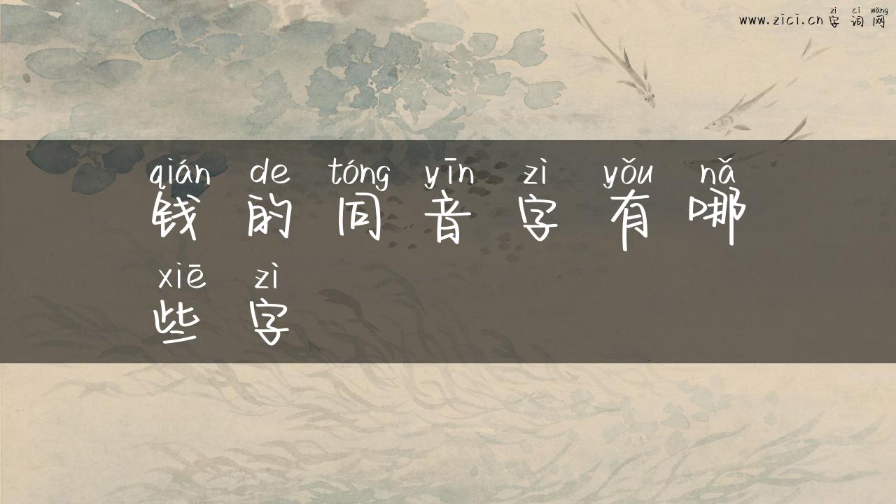 钱的同音字有哪些字