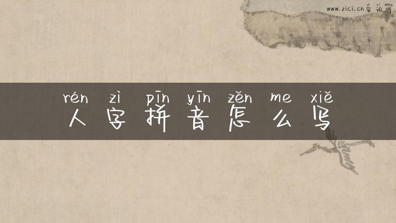 人字拼音怎么写