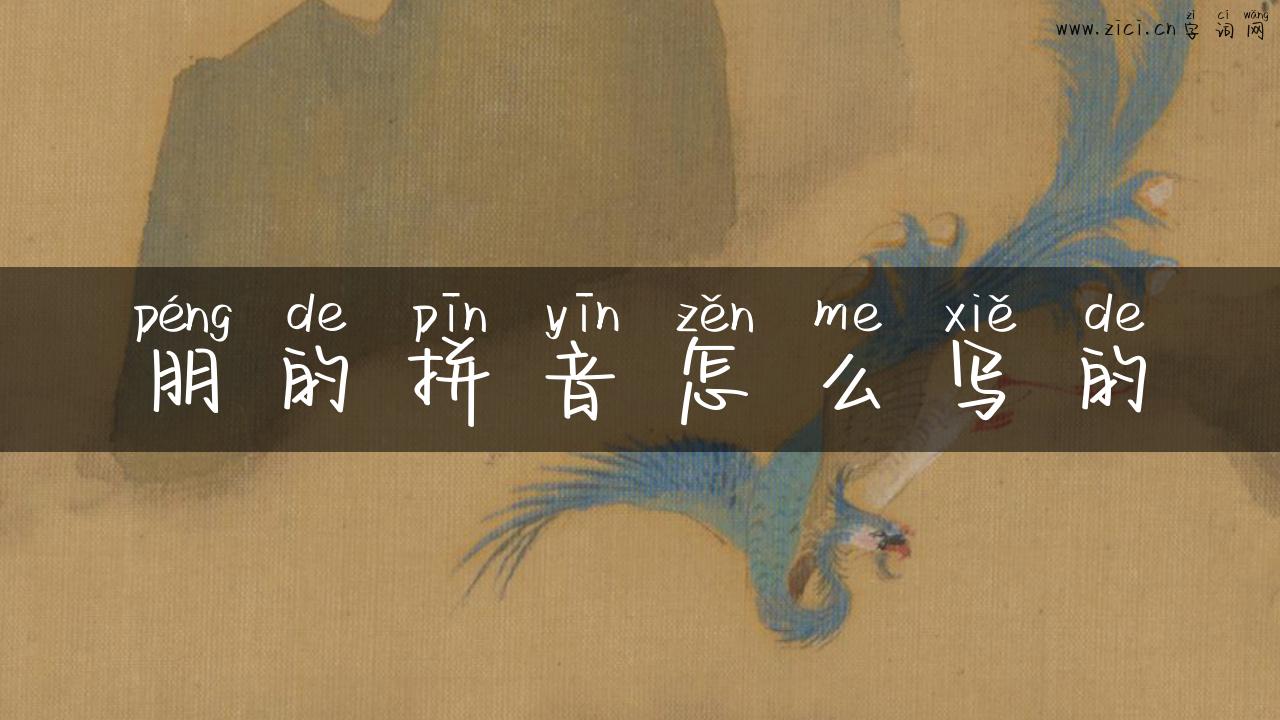 朋的拼音怎么写的