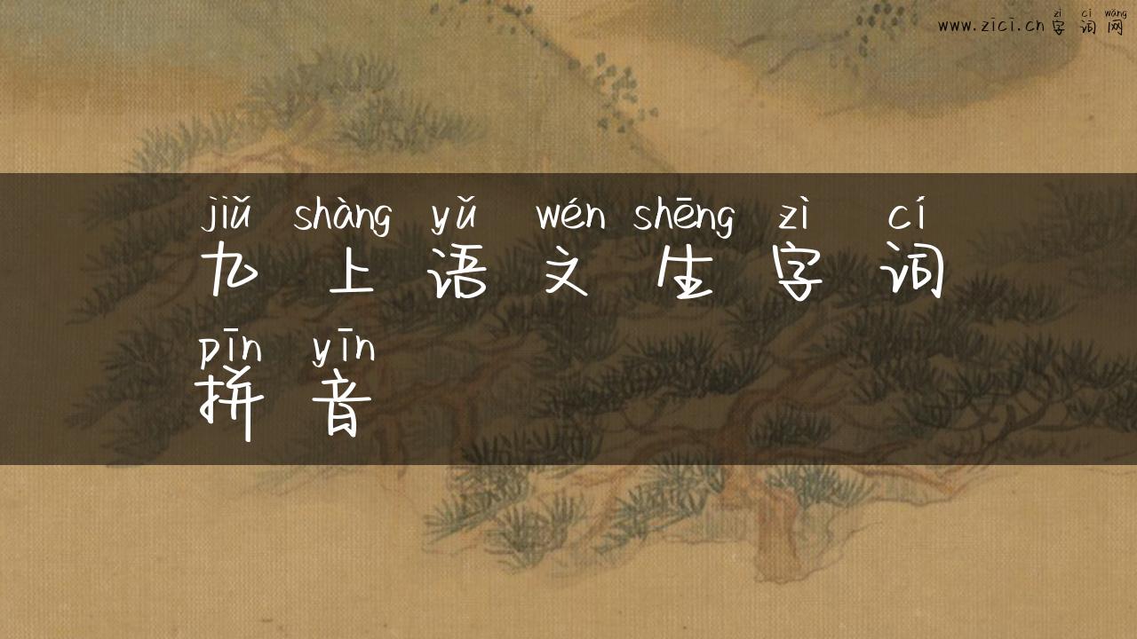 九上语文生字词拼音