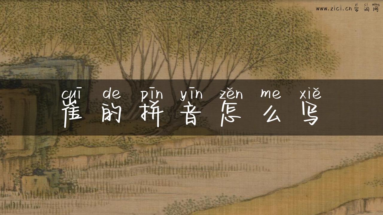 崔的拼音怎么写