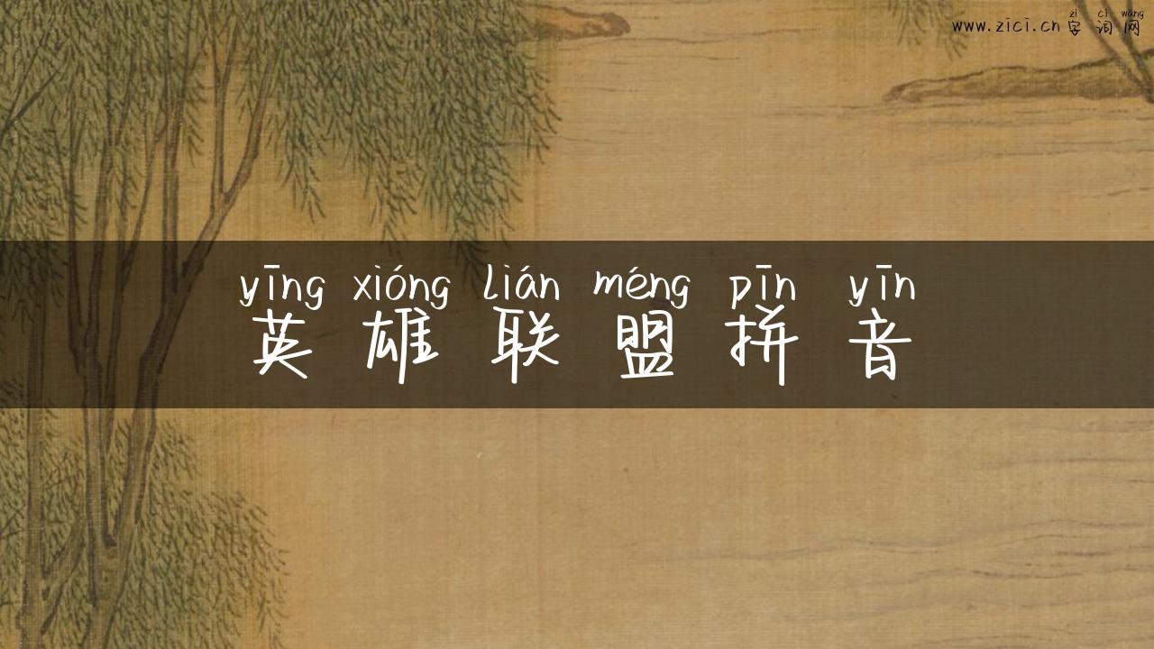 英雄联盟拼音