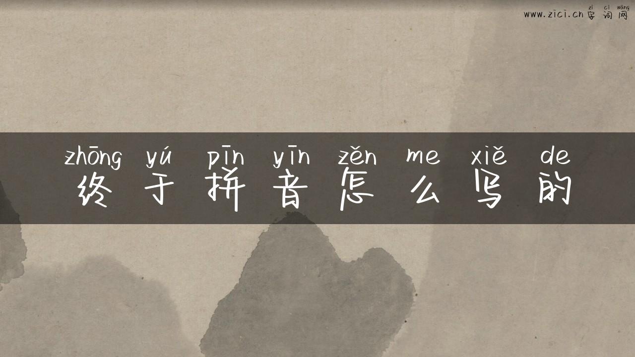 终于拼音怎么写的