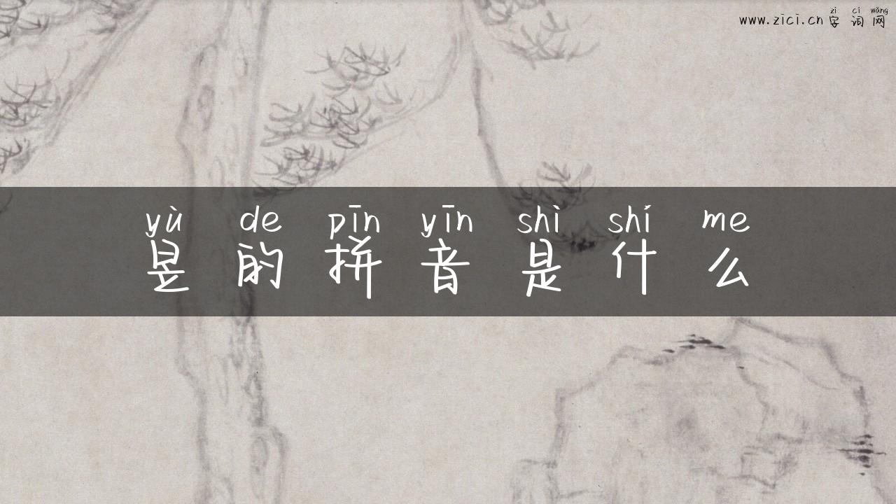 昱的拼音是什么