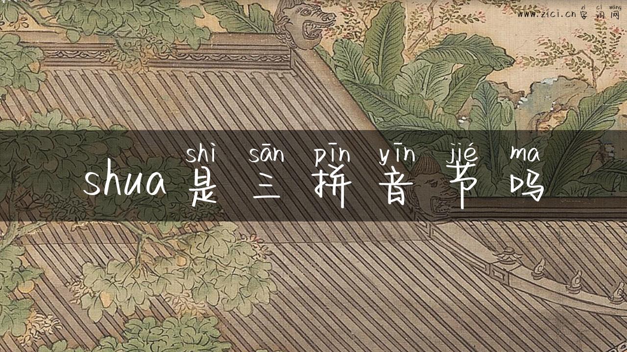 shua是三拼音节吗
