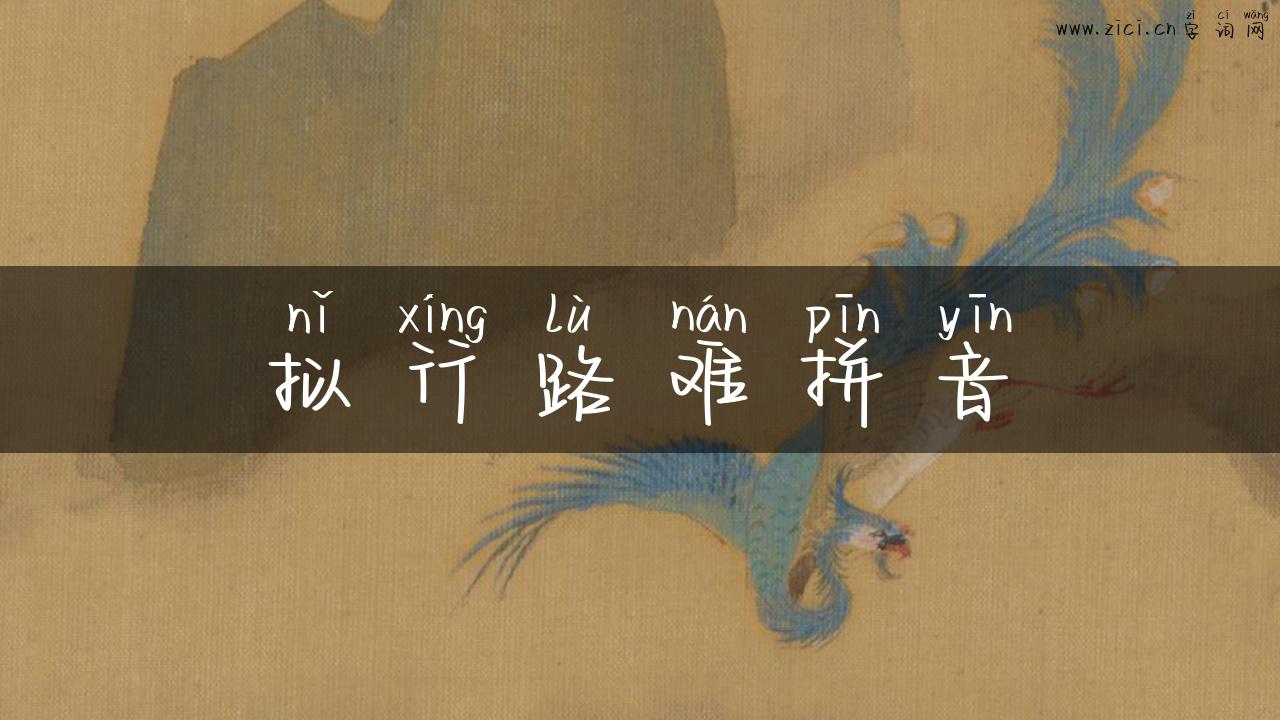 拟行路难拼音