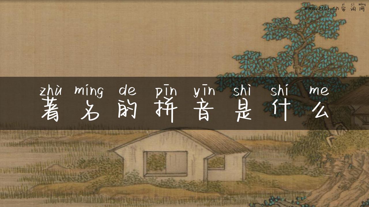 著名的拼音是什么