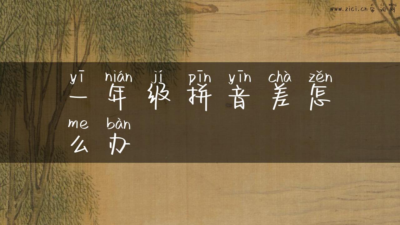 一年级拼音差怎么办