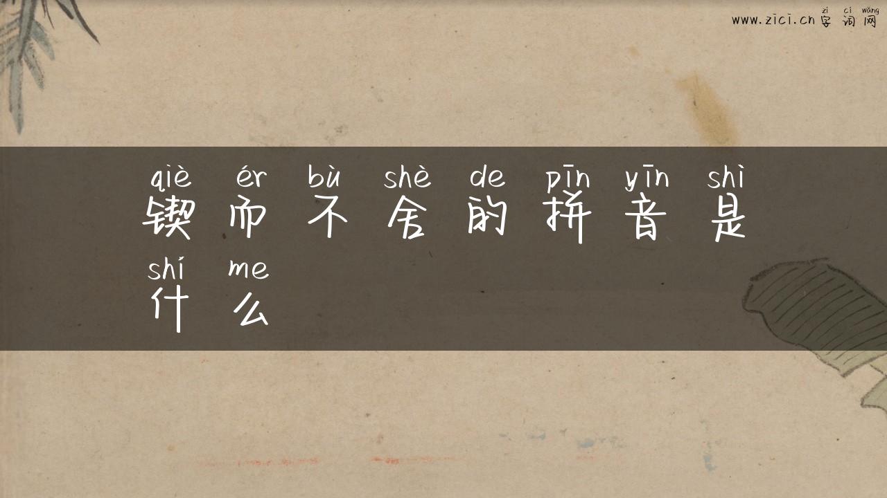 锲而不舍的拼音是什么