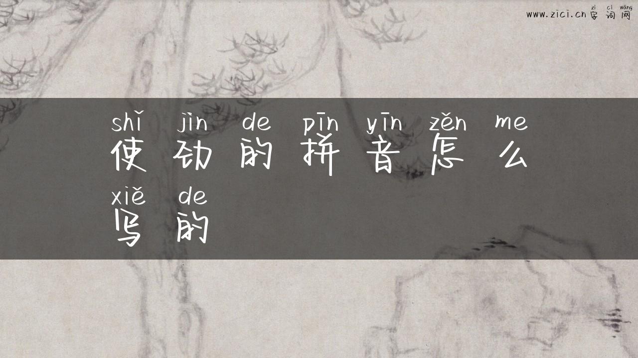 使劲的拼音怎么写的