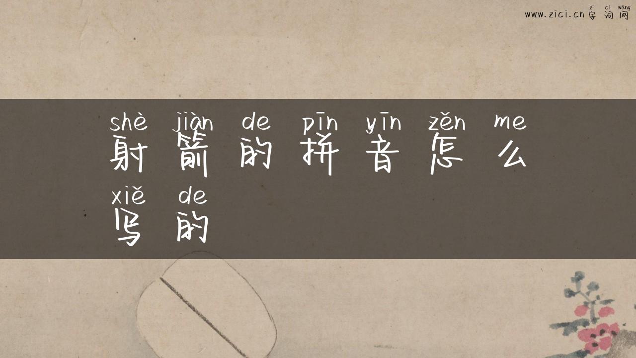 射箭的拼音怎么写的