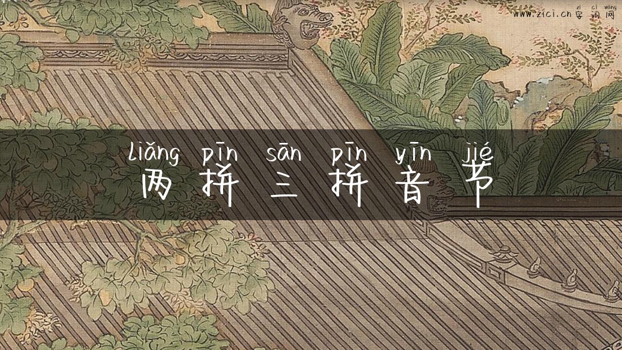 两拼三拼音节