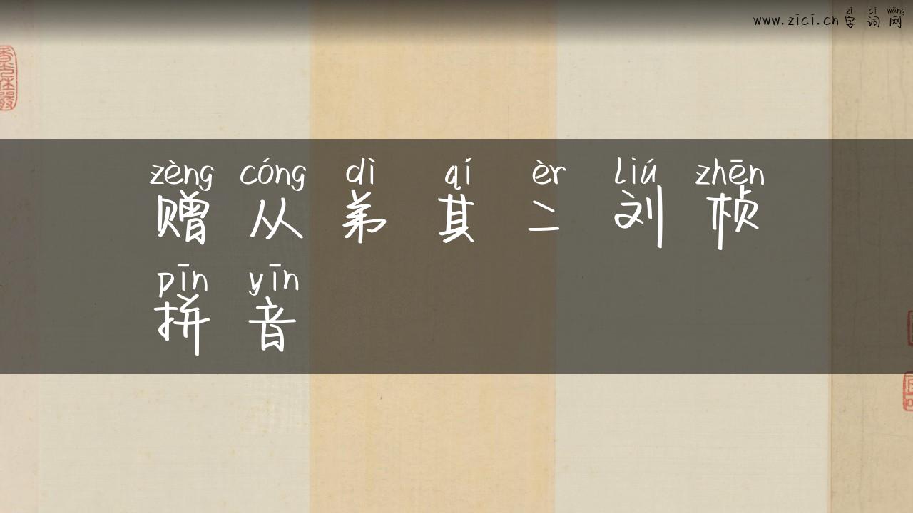 赠从弟其二刘桢拼音