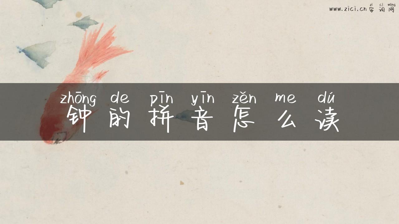 钟的拼音怎么读