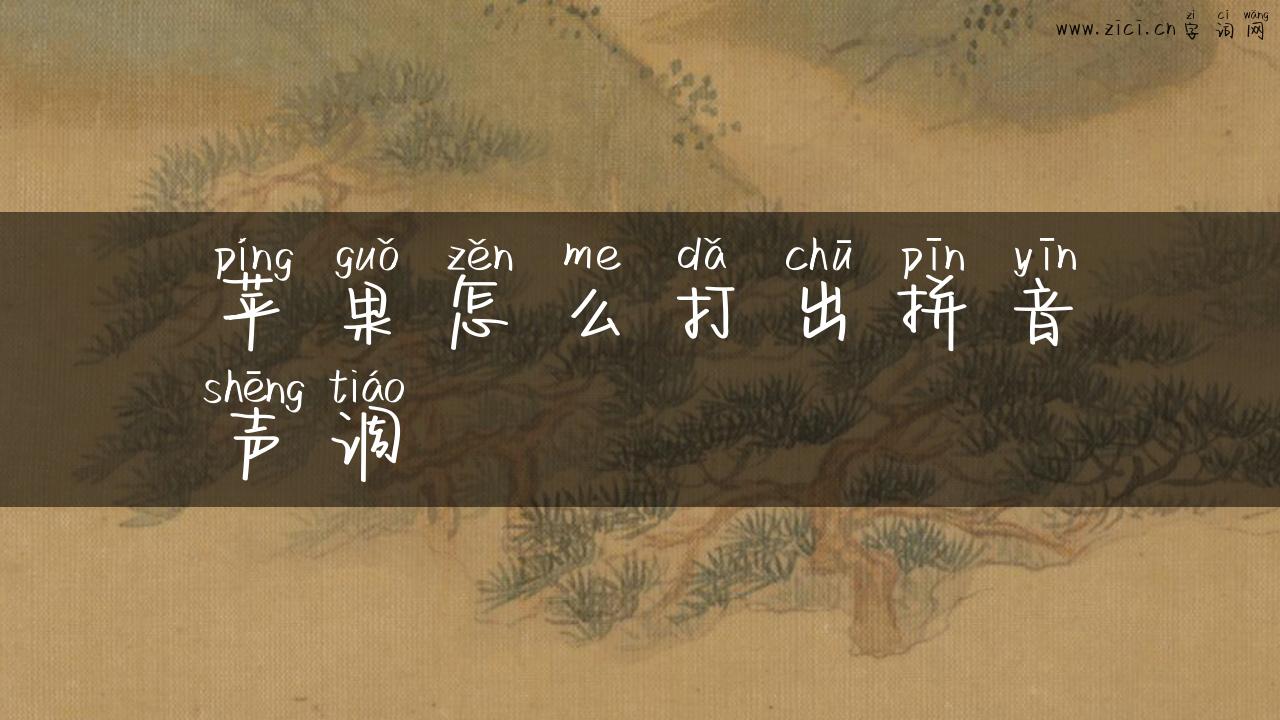 苹果怎么打出拼音声调