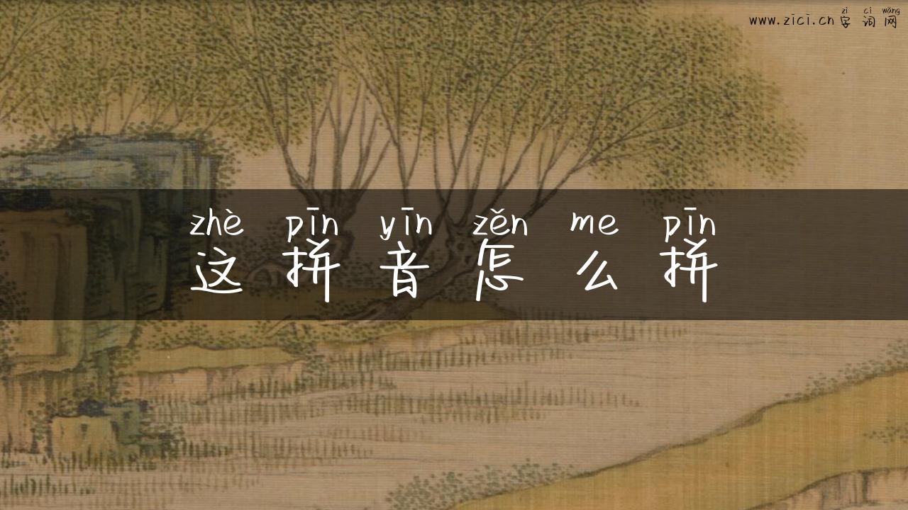 这拼音怎么拼