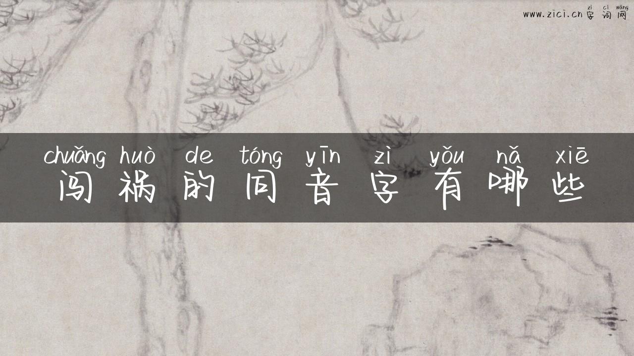 闯祸的同音字有哪些