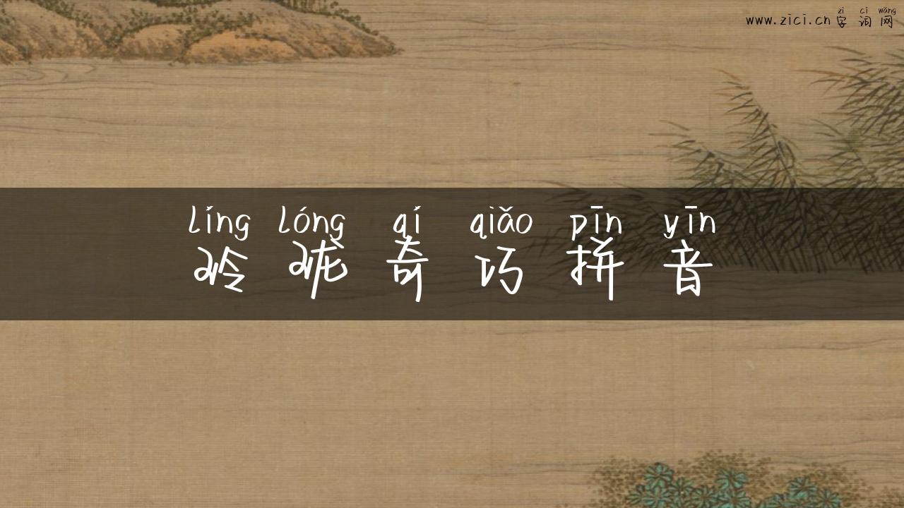 玲珑奇巧拼音