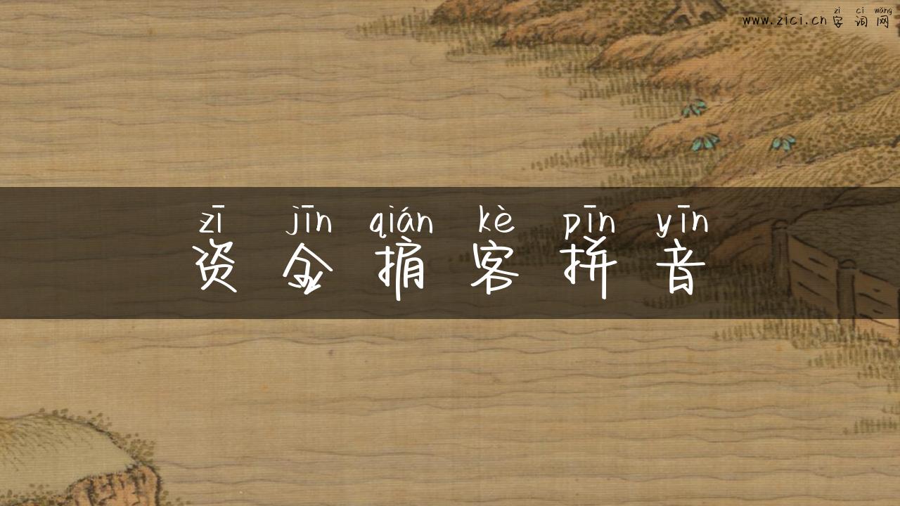 资金掮客拼音