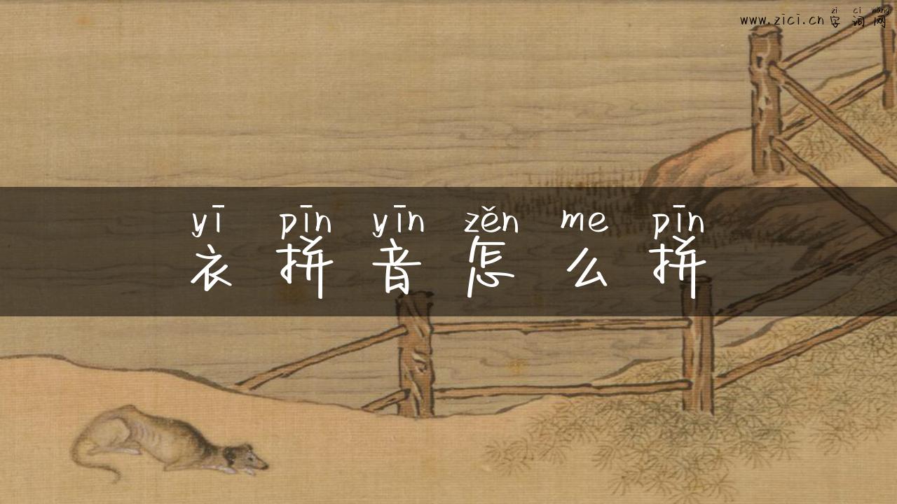 衣拼音怎么拼