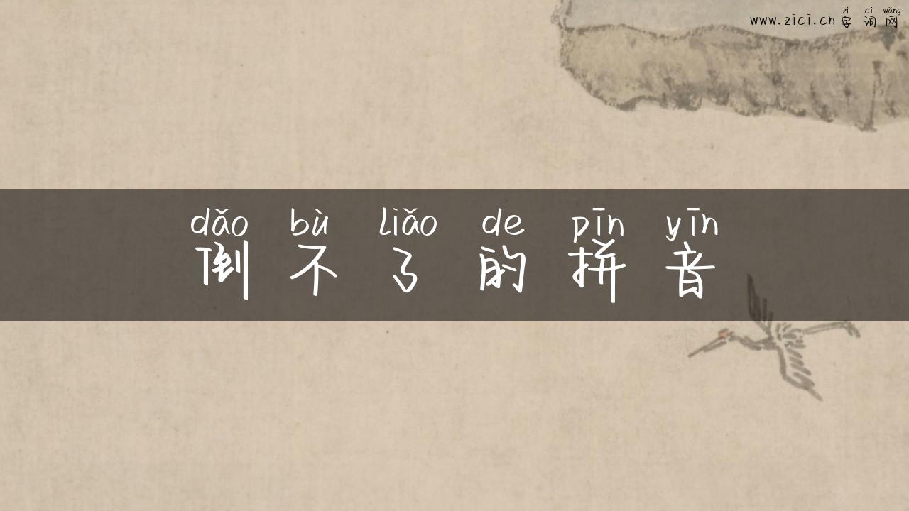 倒不了的拼音