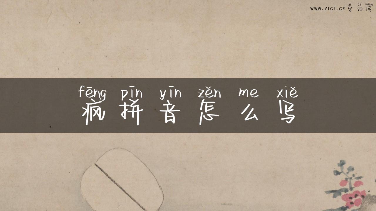 疯拼音怎么写