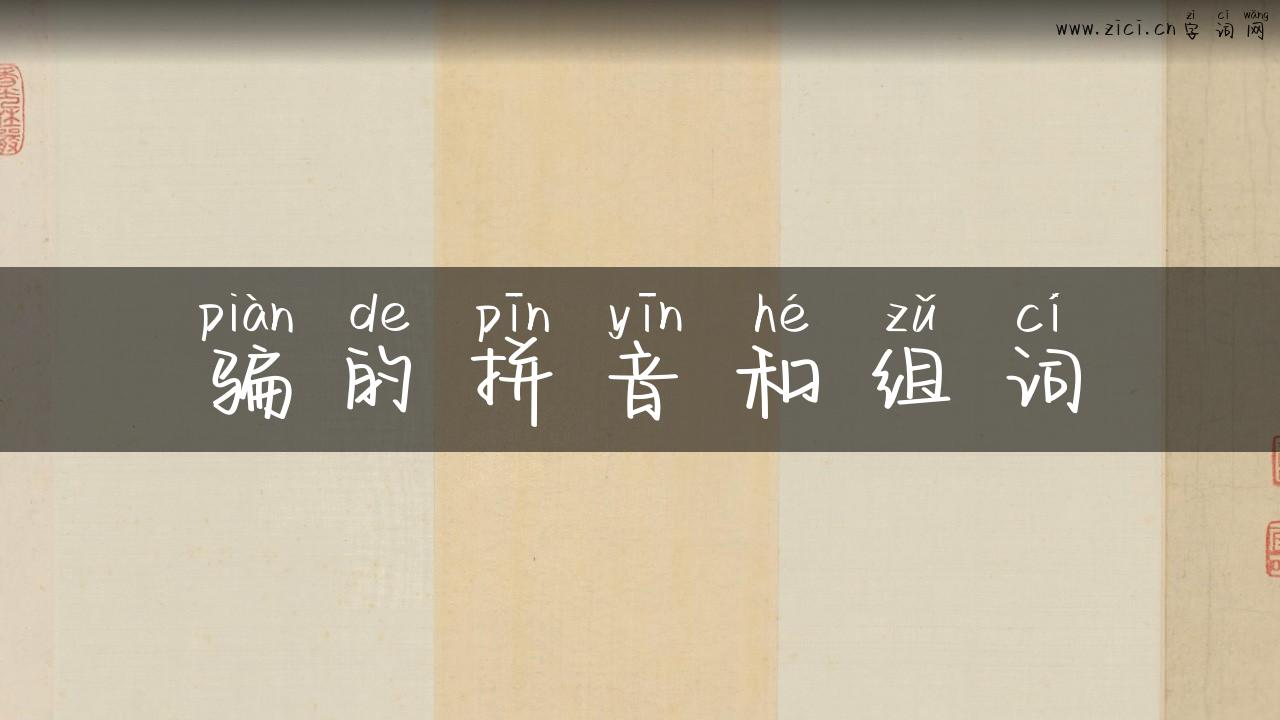 骗的拼音和组词