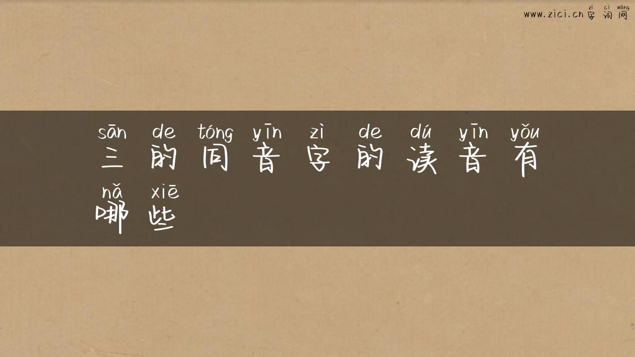 三的同音字的读音有哪些