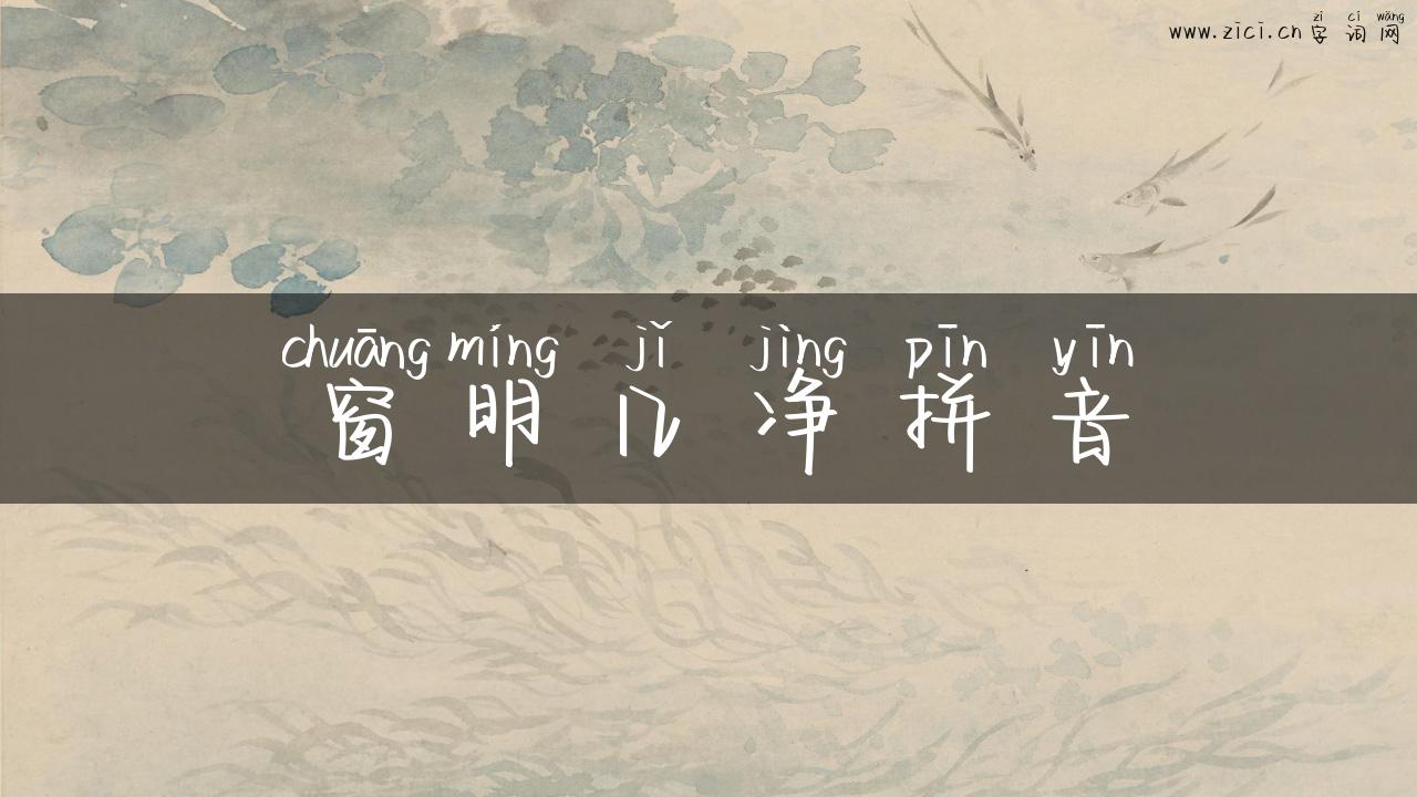 窗明几净拼音