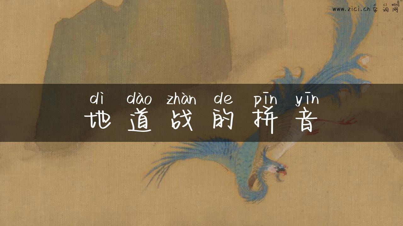 地道战的拼音