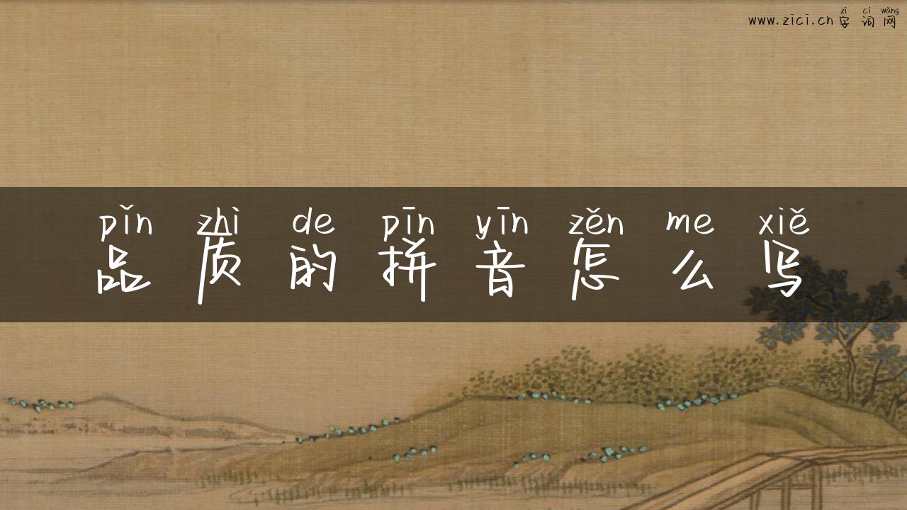 品质的拼音怎么写