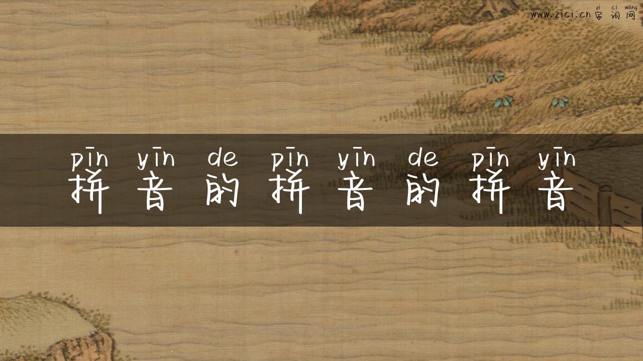 拼音的拼音的拼音