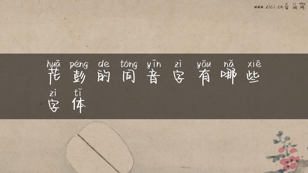 花彭的同音字有哪些字体