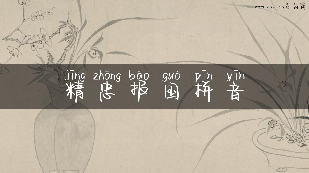 精忠报国拼音
