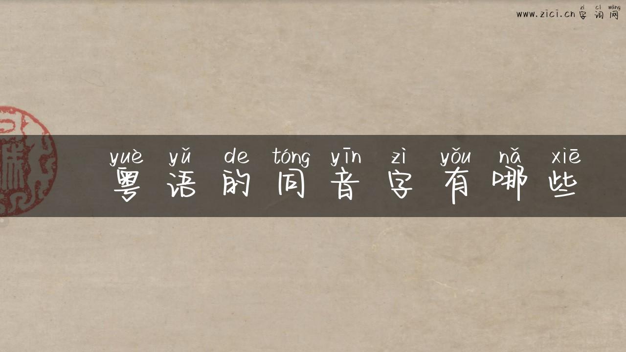 騳粤语的同音字有哪些