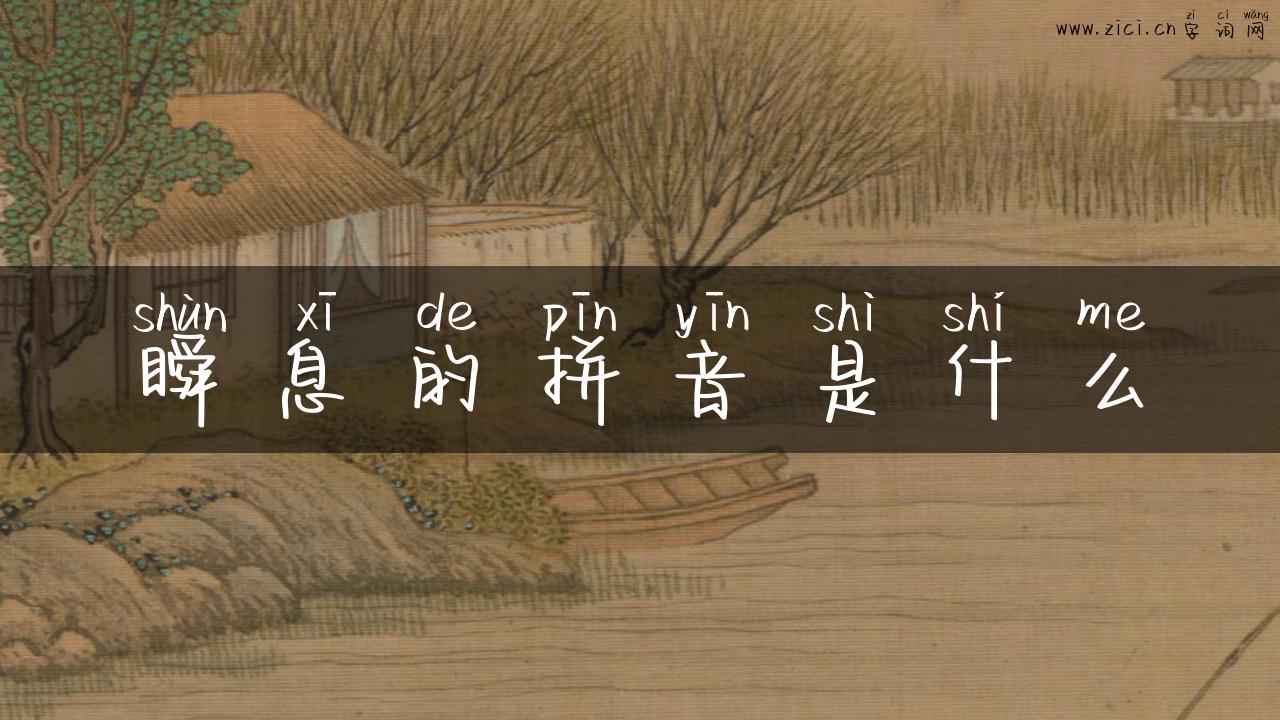 瞬息的拼音是什么